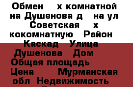 Обмен 2- х комнатной на Душенова д 9 на ул Советская 2- х кокомнатную › Район ­ Каскад › Улица ­ Душенова › Дом ­ 9 › Общая площадь ­ 477 › Цена ­ 0 - Мурманская обл. Недвижимость » Гаражи   